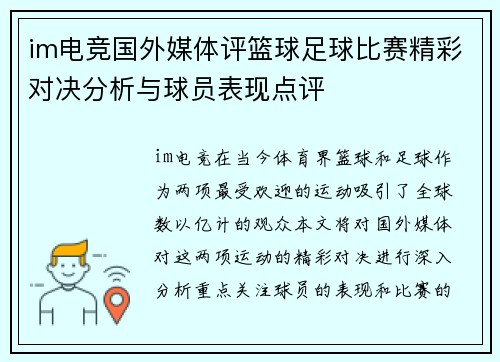 im电竞国外媒体评篮球足球比赛精彩对决分析与球员表现点评