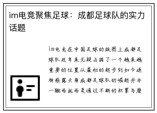 im电竞聚焦足球：成都足球队的实力话题