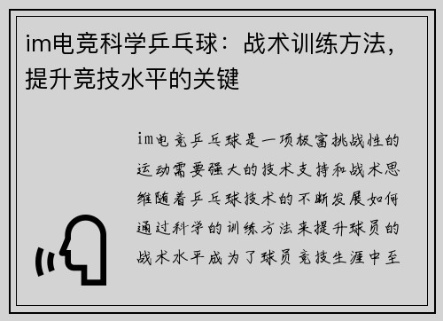 im电竞科学乒乓球：战术训练方法，提升竞技水平的关键