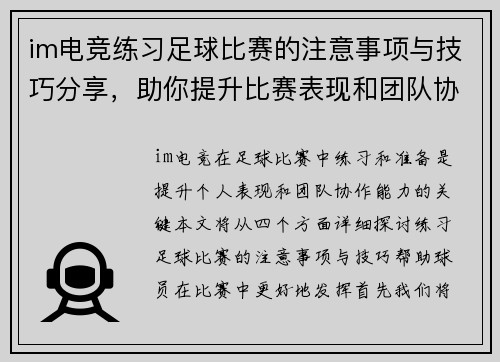 im电竞练习足球比赛的注意事项与技巧分享，助你提升比赛表现和团队协作能力