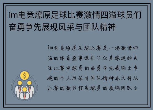 im电竞燎原足球比赛激情四溢球员们奋勇争先展现风采与团队精神