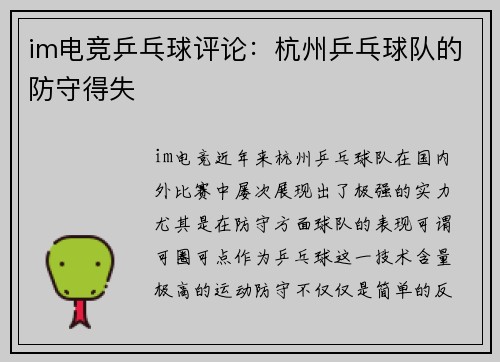 im电竞乒乓球评论：杭州乒乓球队的防守得失