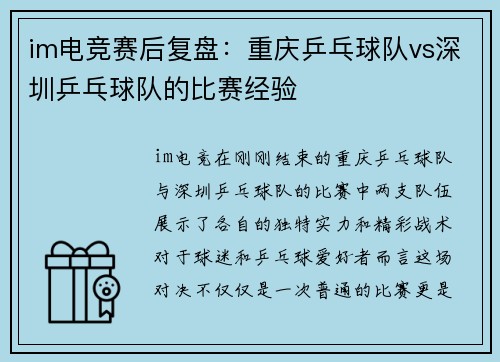 im电竞赛后复盘：重庆乒乓球队vs深圳乒乓球队的比赛经验