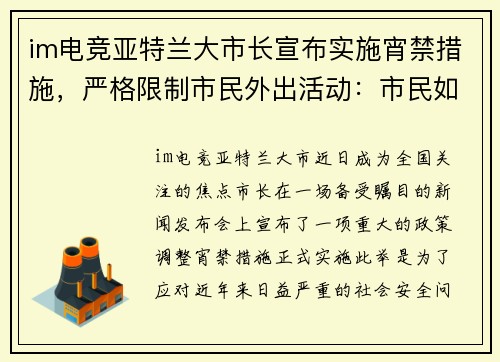 im电竞亚特兰大市长宣布实施宵禁措施，严格限制市民外出活动：市民如何应对新政？