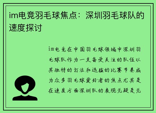 im电竞羽毛球焦点：深圳羽毛球队的速度探讨