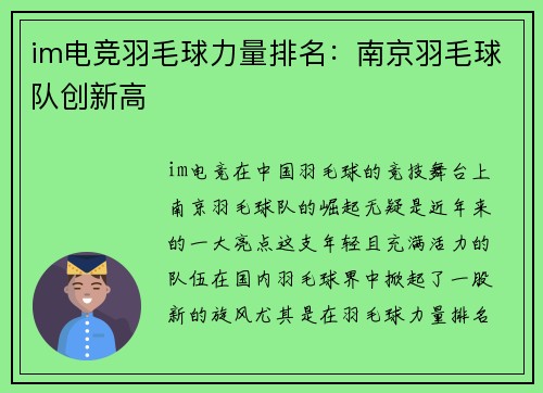 im电竞羽毛球力量排名：南京羽毛球队创新高