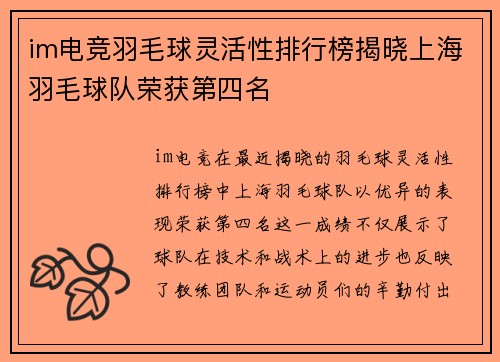 im电竞羽毛球灵活性排行榜揭晓上海羽毛球队荣获第四名